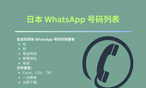 日本 WhatsApp 号码列表