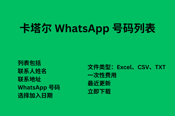 卡塔尔 WhatsApp 号码列表