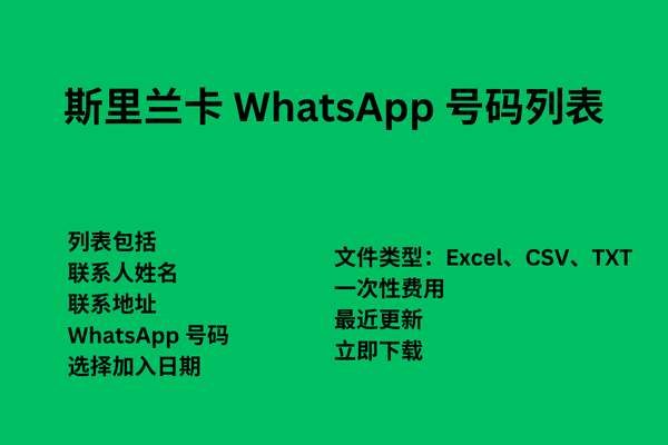 斯里兰卡 WhatsApp 号码列表