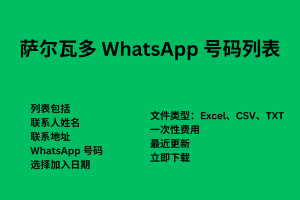 萨尔瓦多 WhatsApp 号码列表