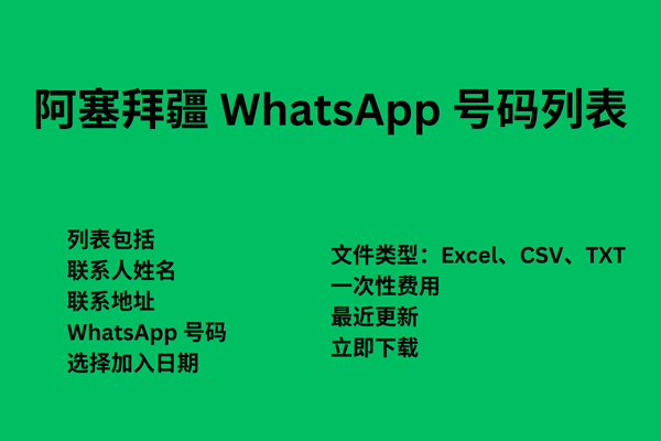 阿塞拜疆 WhatsApp 号码列表