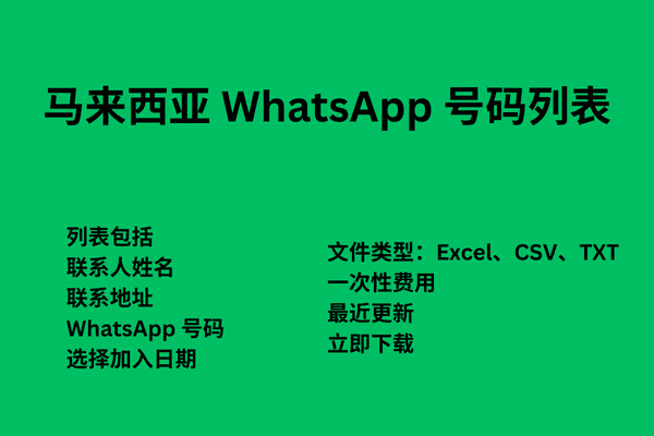 马来西亚 WhatsApp 号码列表