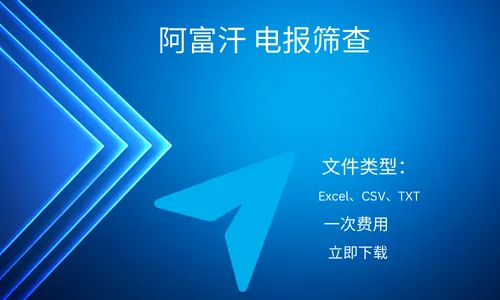 阿富汗 电报筛查