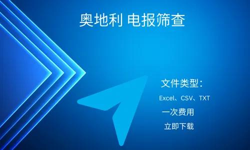 奥地利 电报筛查
