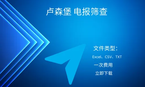 卢森堡 电报筛查