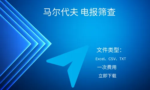 马尔代夫 电报筛查