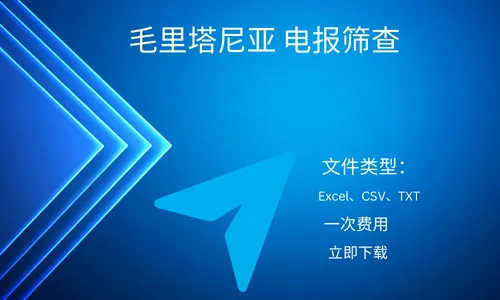 毛里塔尼亚 电报筛查