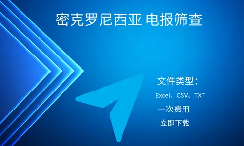 密克罗尼西亚 电报筛查