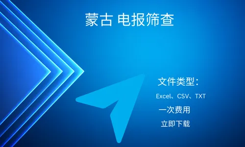 蒙古 电报筛查