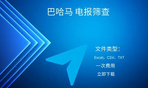 巴哈马 电报筛查