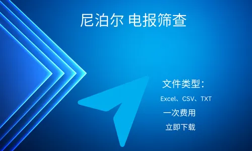 尼泊尔 电报筛查