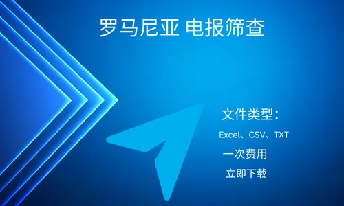 罗马尼亚 电报筛查