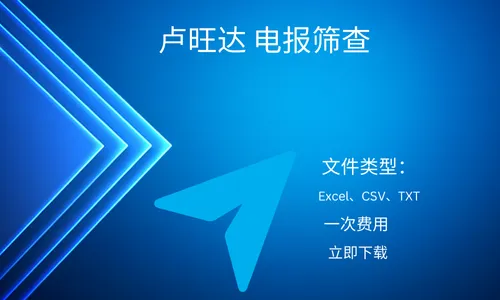 卢旺达 电报筛查