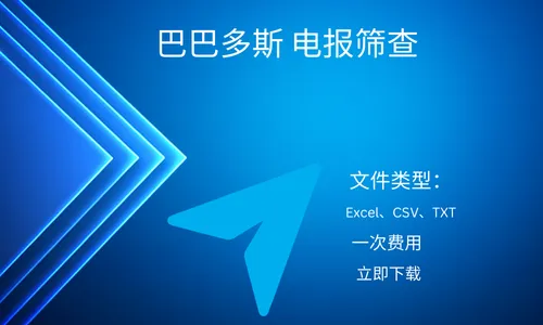 巴巴多斯 电报筛查
