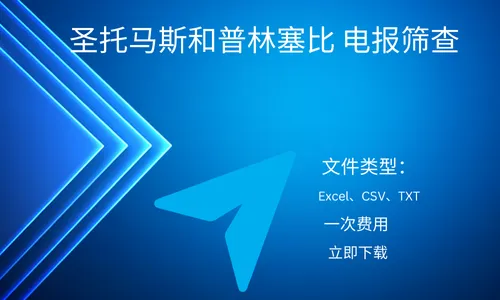 圣托马斯和普林塞比 电报筛查