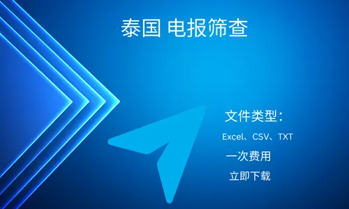 泰国 电报筛查