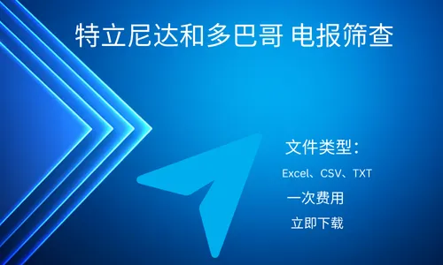 特立尼达和多巴哥 电报筛查