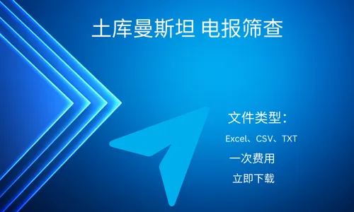 土库曼斯坦 电报筛查