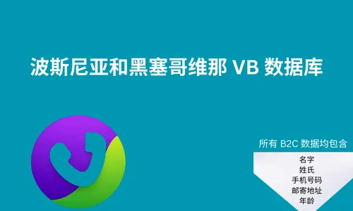 波斯尼亚和黑塞哥维那 VB 数据库