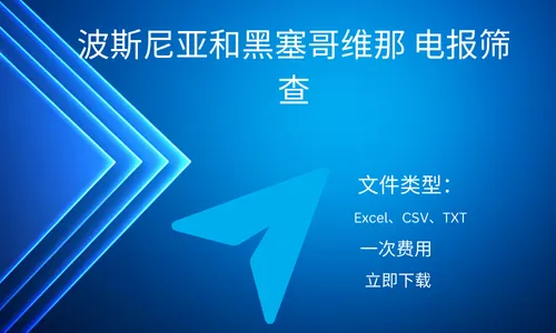 波斯尼亚和黑塞哥维那 电报筛查