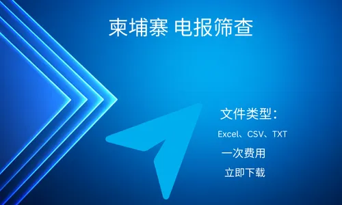 柬埔寨 电报筛查