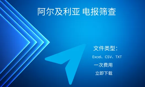 阿尔及利亚 电报筛查