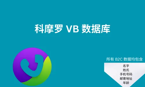 科摩罗 VB 数据库