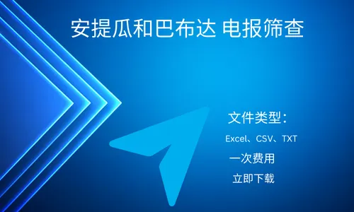 安提瓜和巴布达 电报筛查
