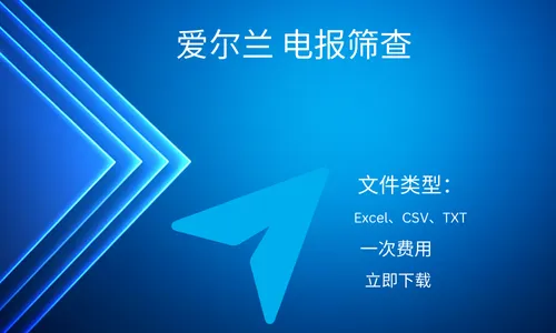 爱尔兰 电报筛查