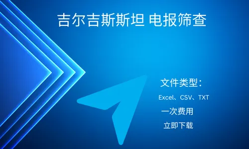 吉尔吉斯斯坦 电报筛查
